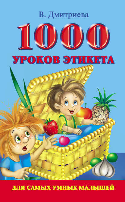 В. Г. Дмитриева — 1000 уроков этикета для самых умных малышей