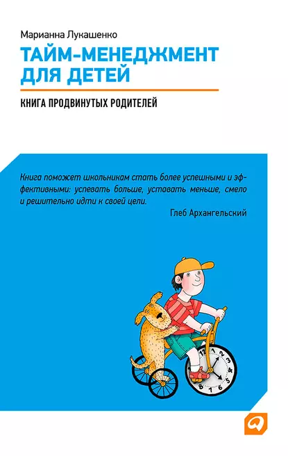 Обложка книги Тайм-менеджмент для детей. Книга продвинутых родителей, Марианна Лукашенко