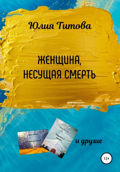 Обложка книги Женщина, несущая смерть, Юлия Алексеевна Титова