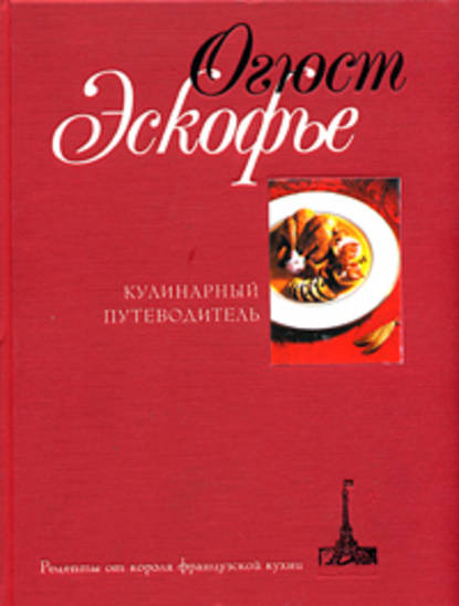 Огюст Эскофье — Кулинарный путеводитель. Рецепты от короля французской кухни