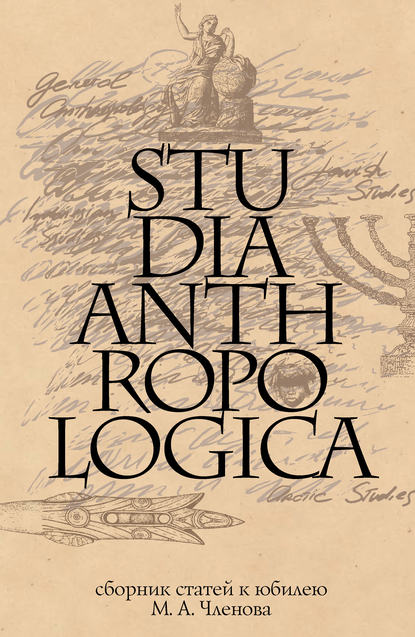 Сборник статей - Studia Anthropologica: Сборник статей к юбилею проф. М. А. Членова