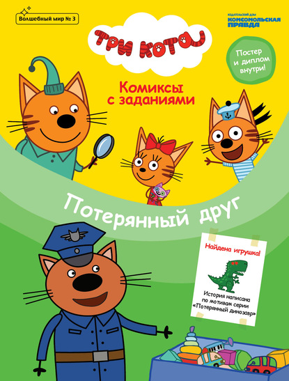 

Журнал «Волшебный мир» №3, июнь-август 2020 г. Три кота. Потерянный друг