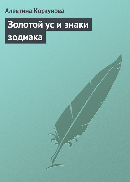 Золотой ус и знаки зодиака (Алевтина Корзунова). 2013г. 