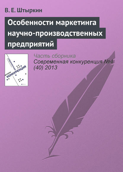 Особенности маркетинга научно-производственных предприятий - В. Е. Штыркин