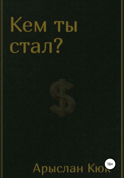 

Кем ты стал