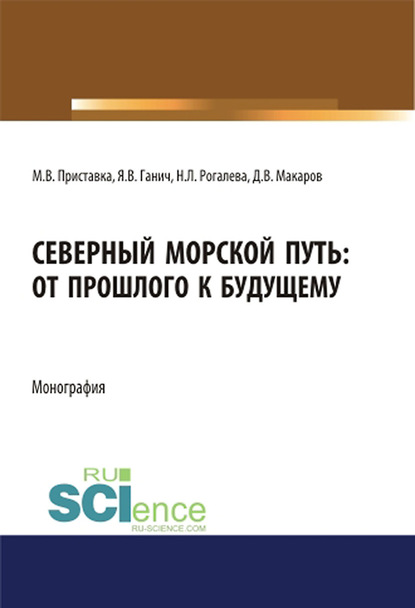 Н. Л. Рогалева - Северный морской путь: от прошлого к будущему