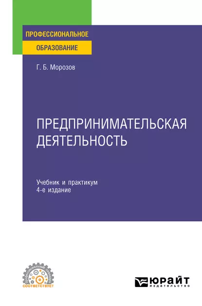 Обложка книги Предпринимательская деятельность 4-е изд., пер. и доп. Учебник и практикум для СПО, Геннадий Борисович Морозов