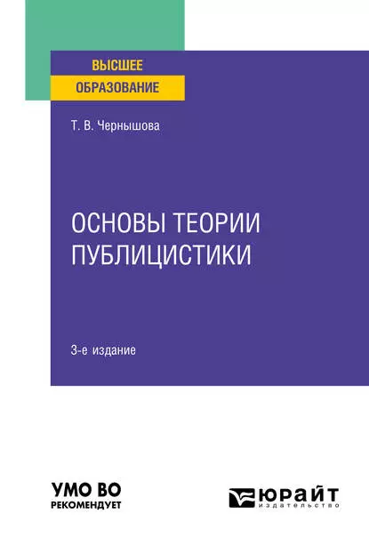 Обложка книги Основы теории публицистики 3-е изд. Учебное пособие для вузов, Татьяна Владимировна Чернышова