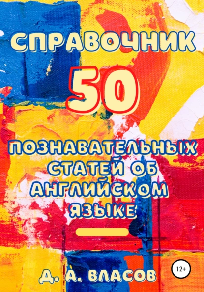 Обложка книги Справочник. 50 познавательных статей об английском языке, Денис Анатольевич Власов