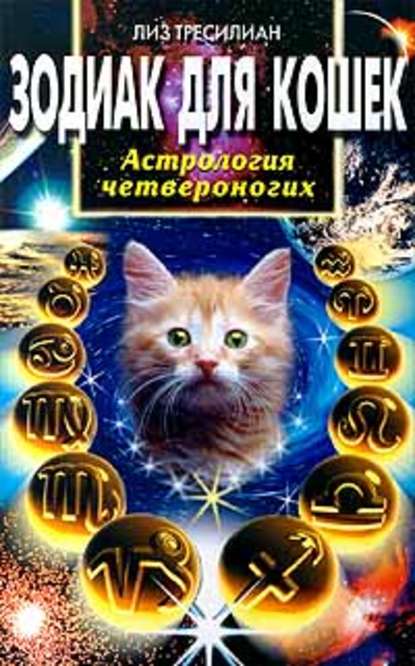 Лиз Тресилиан — Зодиак для кошек. Астрология четвероногих