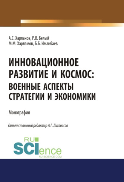 Алексей Харланов - Инновационное развитие и космос: военные аспекты стратегии и экономики