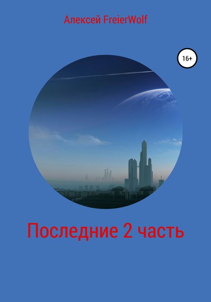 

Последние. 2 часть