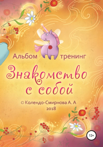 Обложка книги Тренинг «Знакомство с собой», Анастасия Колендо-Смирнова