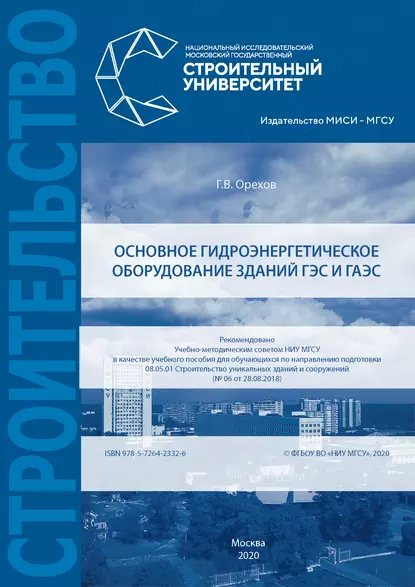 Обложка книги Основное гидроэнергетическое оборудование зданий ГЭС и ГАЭС, Г. В. Орехов