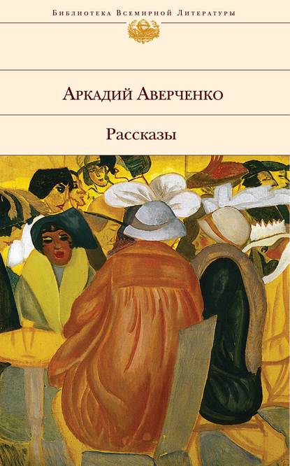 Почести (Аркадий Аверченко). 