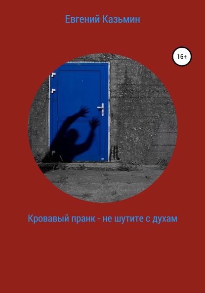 

Кровавый пранк – не шутите с духами