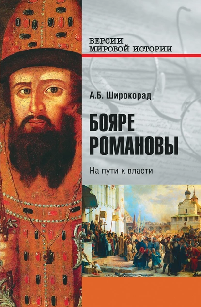 Обложка книги Бояре Романовы. На пути к власти, Александр Широкорад