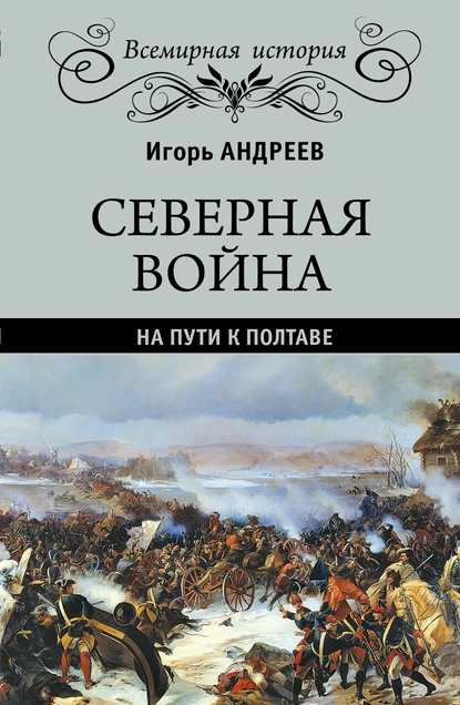 Обложка книги Северная война. На пути к Полтаве, И. Л. Андреев