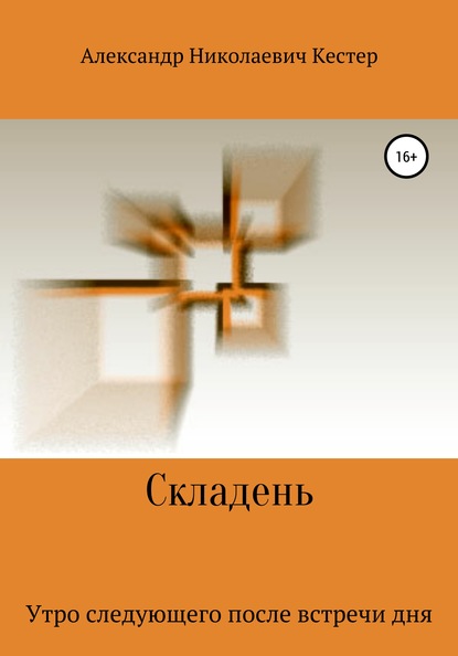 Складень (Александр Николаевич Кестер). 2010г. 