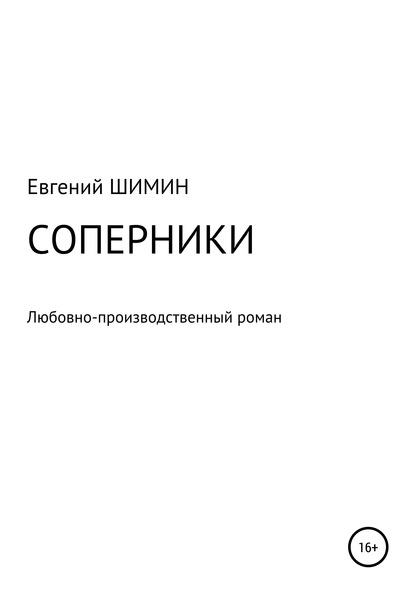 Соперники. Любовно-производственный роман - Евгений Николаевич Шимин