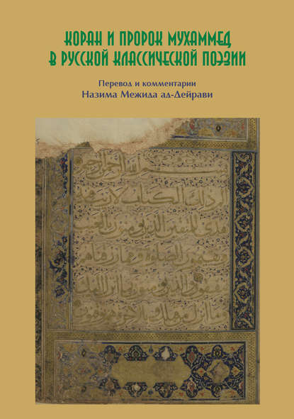 Коллектив авторов - Коран и пророк Мухаммед в русской классической поэзии