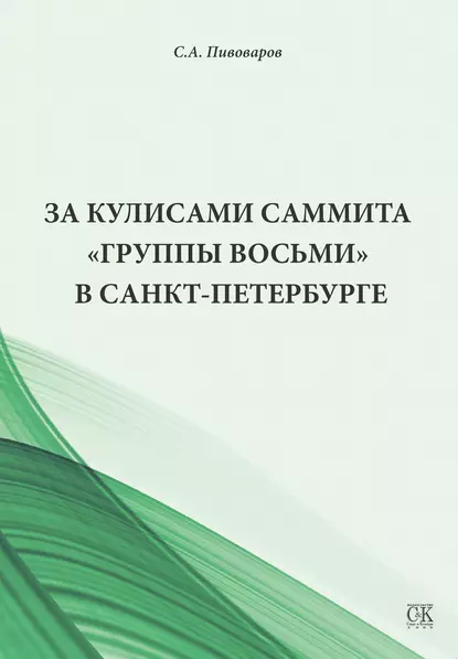 Обложка книги За кулисами саммита «Группы восьми» в Санкт-Петербурге, Сергей Пивоваров