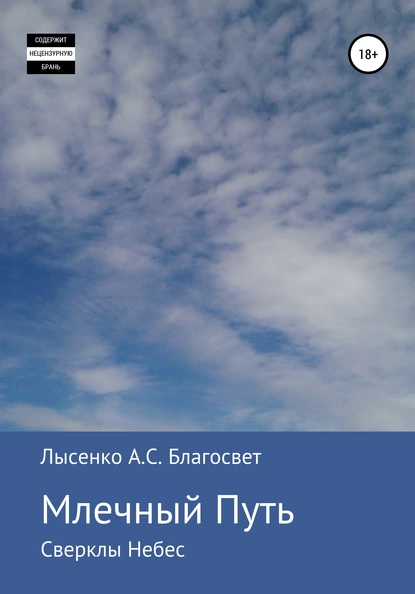 Обложка книги Млечный Путь, Алексей Сергеевич Лысенко Благосвет