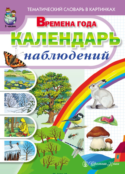 Жанна Леонидовна Новикова - Времена года. Календарь наблюдений