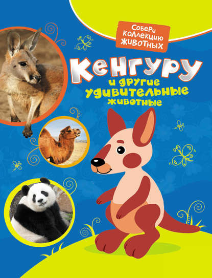 Екатерина Гуричева — Кенгуру и другие удивительные животные