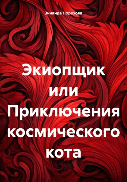 Экиопщик или Приключения космического кота ~ Зинаида Порохова (скачать книгу или читать онлайн)