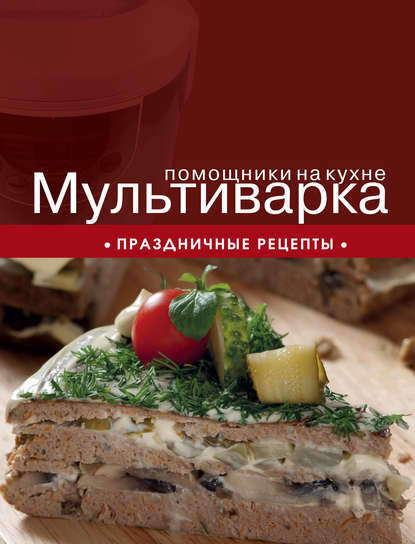 

Мультиварка. Праздничные рецепты