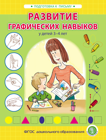 И. В. Козлова - Развитие графических навыков у детей 3 – 4 лет
