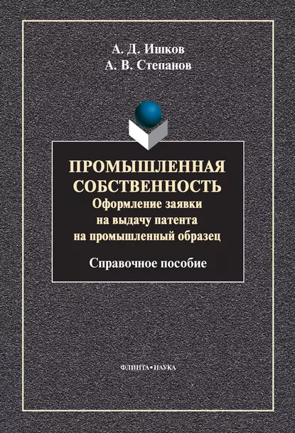 Обложка книги Промышленная собственность. Оформление заявки на выдачу патента на промышленный образец, А. В. Степанов