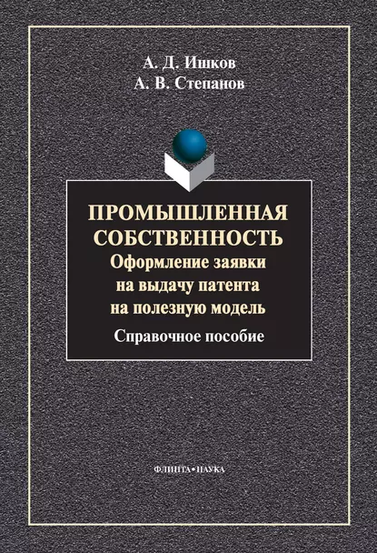 Обложка книги Промышленная собственность. Оформление заявки на выдачу патента на полезную модель, А. В. Степанов