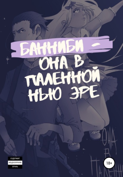 

Она в паленной нью эре