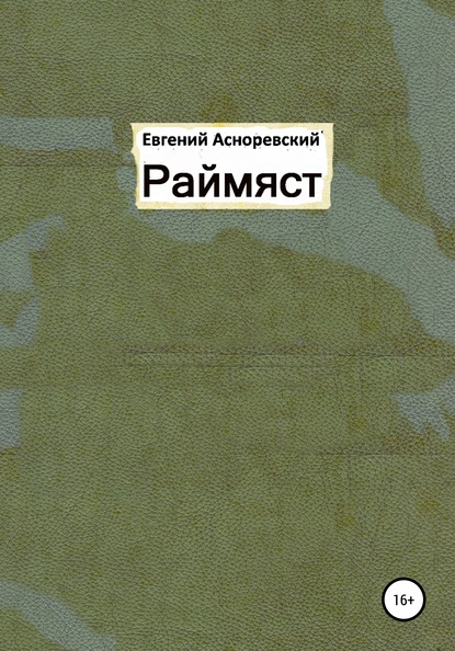 

Раймяст