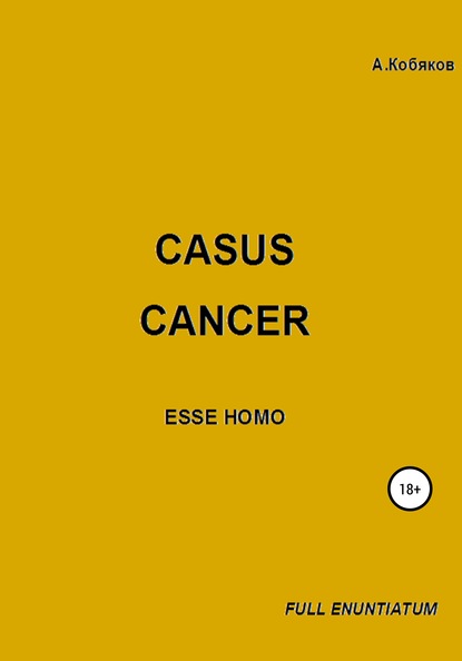 Casus cancer (Алексей Геннадьевич Кобяков). 2020г. 