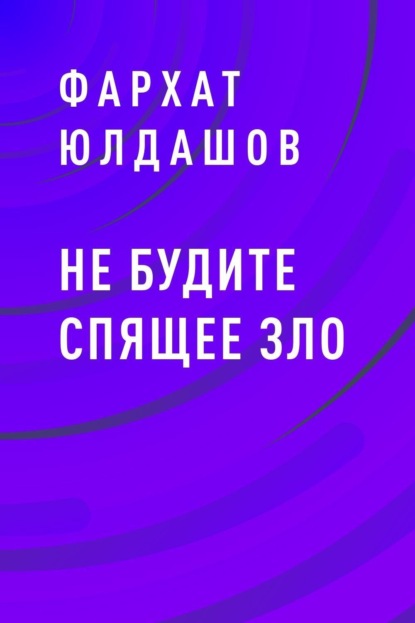 

Не будите спящее зло