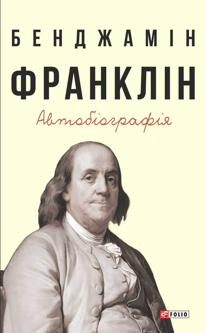 Бенджамин Франклин — Автобіографія