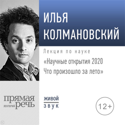 Илья Колмановский — Лекция «Научные открытия 2020. Что произошло за лето»