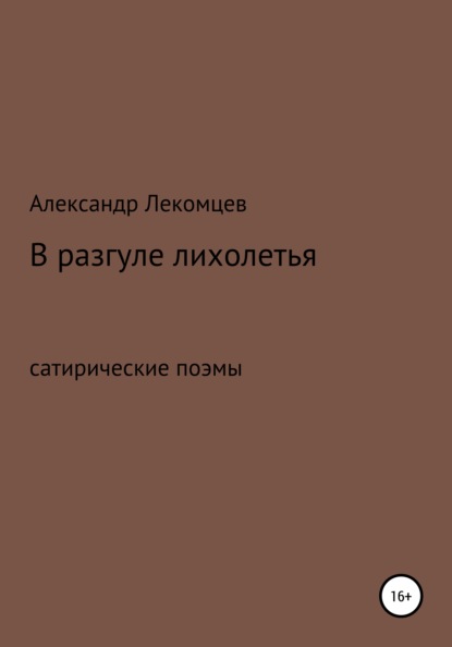 

В разгуле лихолетья. Сатирические поэмы