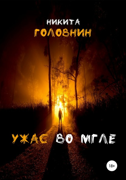 

Ужас во мгле