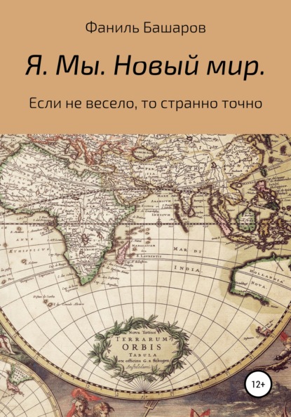 

Я. Мы. Новый мир