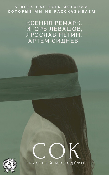 Сок грустной молодёжи ~ Игорь Левашов (скачать книгу или читать онлайн)