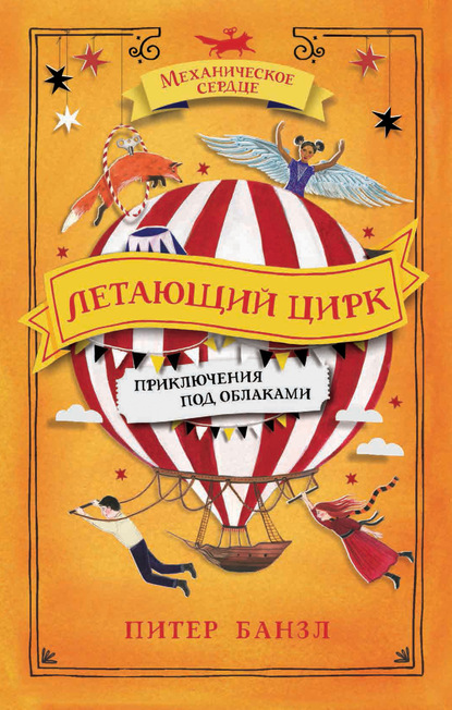 Летающий цирк (Питер Банзл). 2018г. 