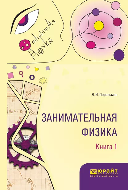 Обложка книги Занимательная физика. В 2 кн. Книга 1, Яков Перельман