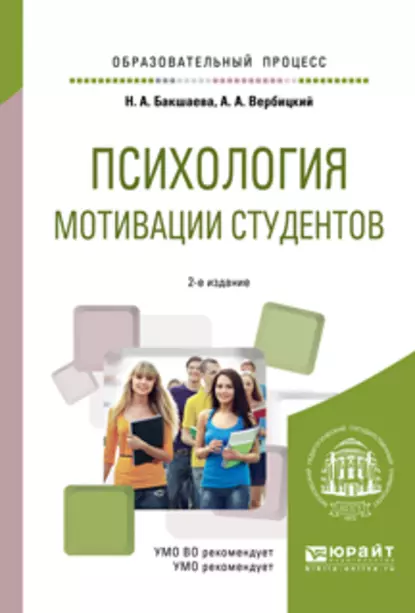 Обложка книги Психология мотивации студентов 2-е изд. Учебное пособие для вузов, Андрей Александрович Вербицкий