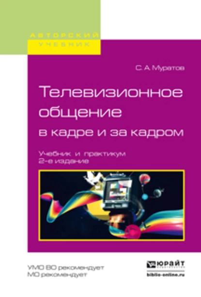 Обложка книги Телевизионное общение в кадре и за кадром 2-е изд., испр. и доп. Учебник и практикум для вузов, Сергей Александрович Муратов