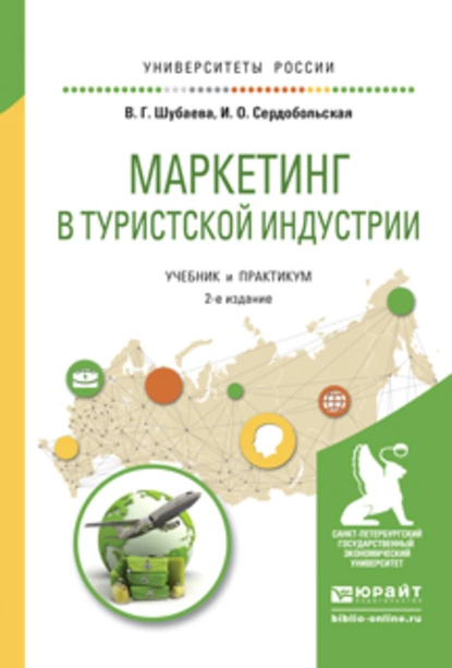 Обложка книги Маркетинг в туристской индустрии 2-е изд., испр. и доп. Учебник и практикум для академического бакалавриата, Иванна Олеговна Сердобольская