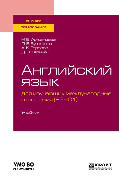 Английский язык для изучающих международные отношения (b2-c1). Учебник для вузов (Лия Ефимовна Бушканец). 2019г. 